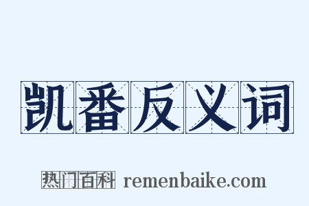 凯番反义词是什么意思的图片